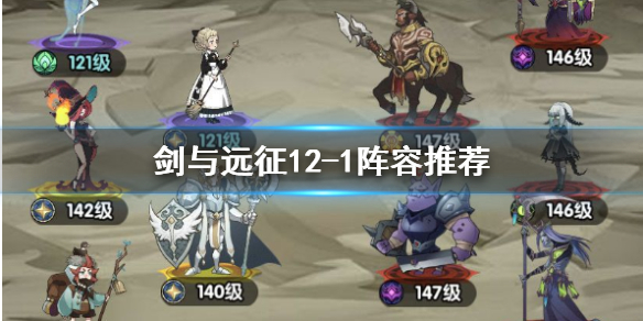 剑与远征12-1怎么打（剑与远征 12-1）
