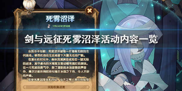 剑与远征死雾沼泽是什么 剑与远征 死雾沼泽