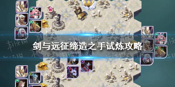 剑与远征缔造之手试炼怎么过（剑与远征缔造之手试炼之地）