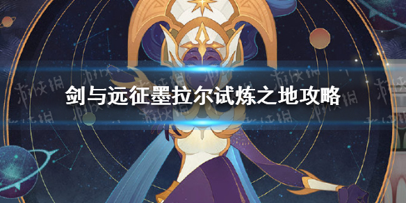 剑与远征墨拉尔试炼之地怎么过 剑与远征墨拉尔试炼之地怎么过视频