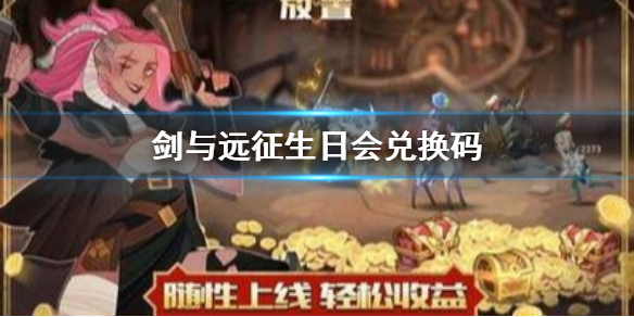 剑与远征生日会兑换码（剑与远征过年兑换码）