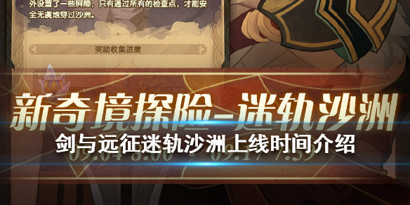 剑与远征迷轨沙洲什么时候上线（剑与远征迷轨沙漠攻略）