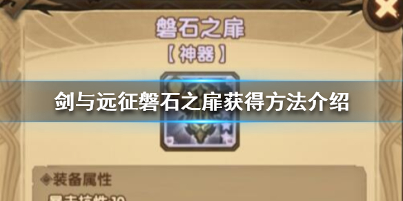 剑与远征磐石之扉怎么获得（剑与远征黄金之匣怎么拿）