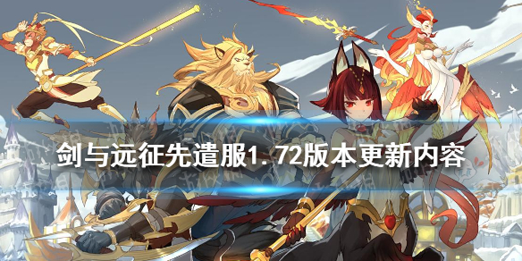 剑与远征先遣服1.72版本更新内容（剑与远征先遣服2021最新活动）