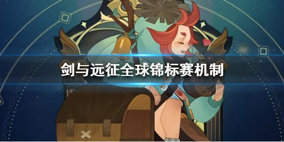 剑与远征全球锦标赛机制讲解（剑与远征全球锦标赛段位保护）