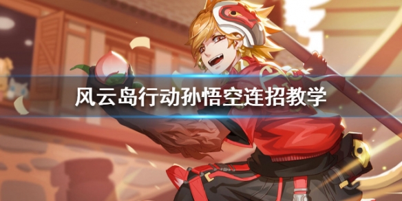 风云岛行动孙悟空怎么连招 风云岛行动猴子无限连