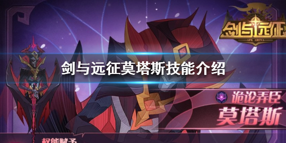 剑与远征莫塔斯怎么样（剑与远征莫塔丝）