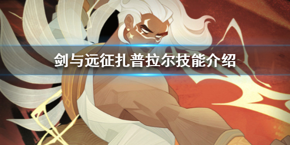 剑与远征扎普拉尔怎么样（剑与远征扎普拉儿）