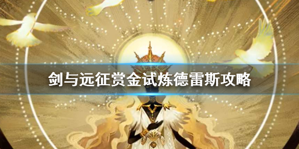 剑与远征赏金试炼德雷斯怎么过 剑与远征赏金试炼德雷斯怎么过的