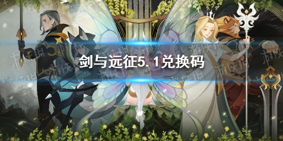 剑与远征礼包码5.1 剑与远征礼包码2021年4月