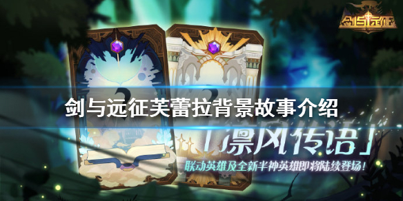 剑与远征春语姑娘背景故事是什么（剑与远征春语姑娘背景故事是什么意思）