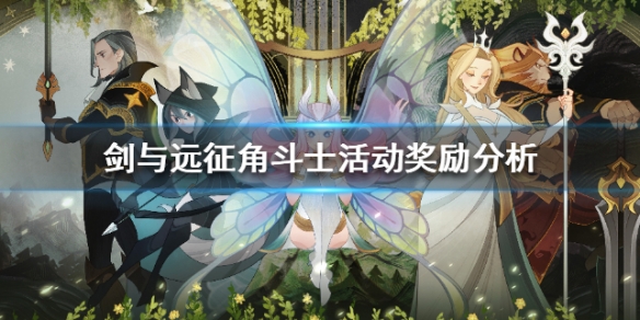 剑与远征角斗士活动奖励分析 剑与远征过关奖励英雄