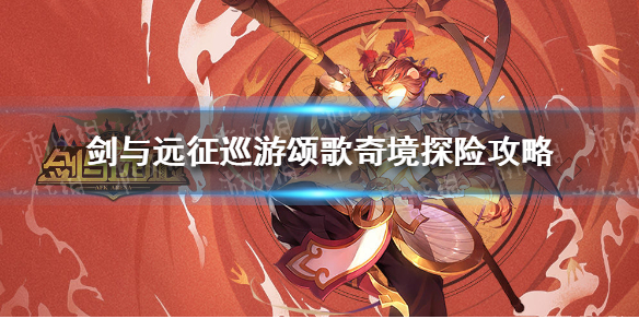 剑与远征巡游颂歌奇境探险攻略（剑与远征巡回颂歌）