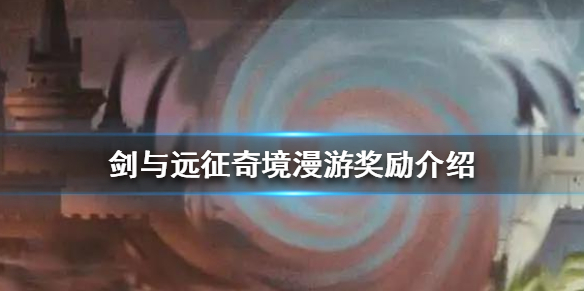 剑与远征奇境漫游奖励是什么 剑与远征奇境漫游所有奖励