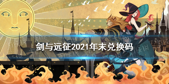 剑与远征2021年末兑换码分享（剑与远征2021年最新兑换码）