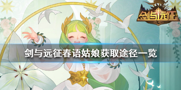 剑与远征春语姑娘怎么得（剑与远征春语姑娘推图阵容）