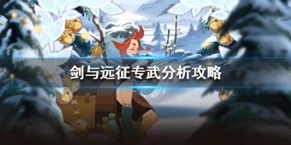 剑与远征专武分析攻略 剑与远征 专武