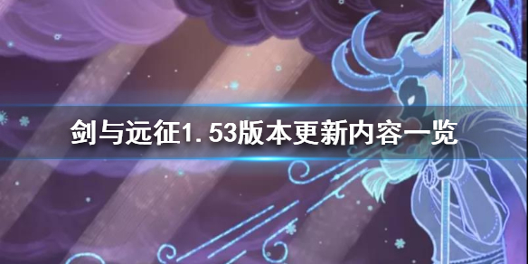 剑与远征1.53版本更新了什么 剑与远征1.54更新公告