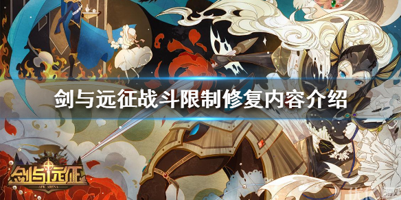 剑与远征战斗限制修复公告 剑与远征维护公告