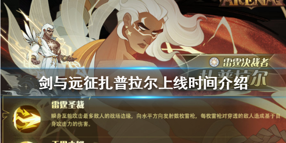 剑与远征扎普拉尔怎么时候上线 剑与远征扎普拉尔怎么时候上线的