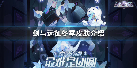 剑与远征冬季皮肤介绍 剑与远征亚瑟皮肤