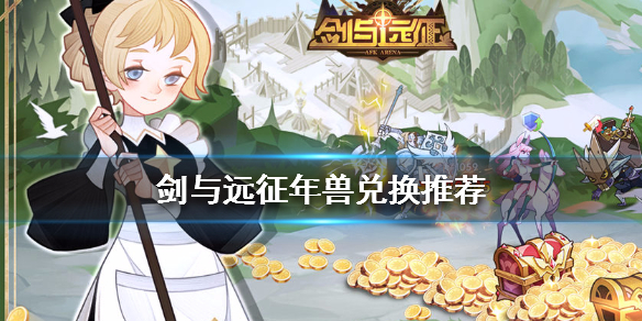 剑与远征年兽兑换什么好（剑与远征后期商店兑换）