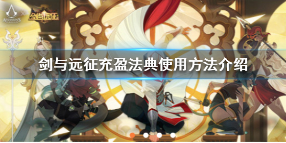 剑与远征充盈法典怎么使用（剑与远征威仪之戒）