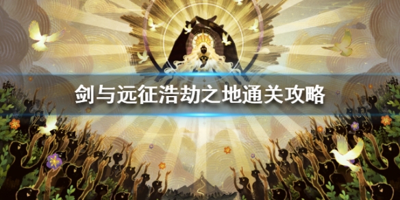 剑与远征浩劫之地怎么过（剑与远征浩劫之地攻略通关技巧分享）