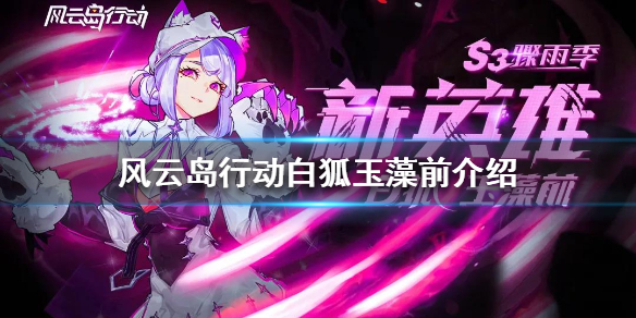 风云岛行动白狐玉藻前怎么样 风云岛行动玉藻前皮肤