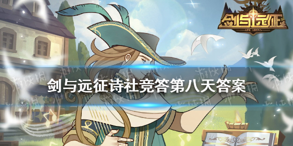 剑与远征诗社竞答第八天答案