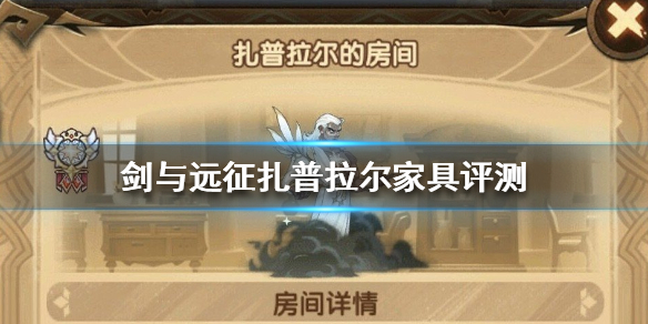 剑与远征扎普拉尔家具怎么样（剑与远征扎普拉尔值得培养吗）