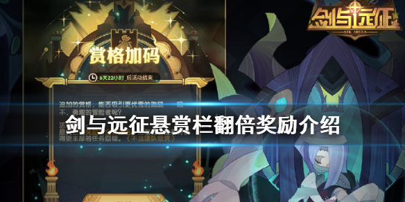 剑与远征悬赏栏翻倍奖励有什么（剑与远征悬赏栏7级升8级bug）