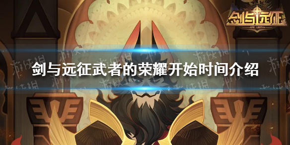 剑与远征武者的荣耀什么时候开始 剑与远征武者的荣耀什么时候开始打