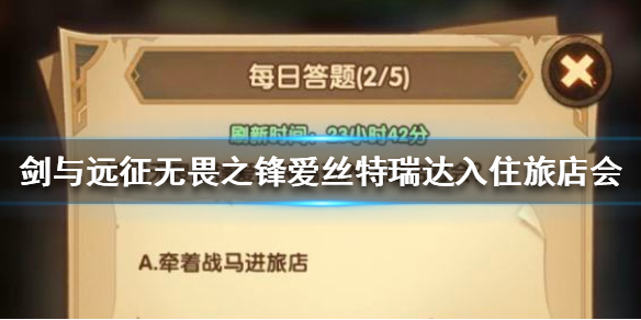 剑与远征每日答题答案（剑与远征占领一个位于征伐之地）