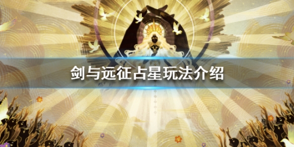 剑与远征占星玩法介绍 剑与远征占星攻略