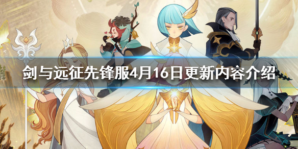 剑与远征先锋服4月16日更新了什么 剑与远征先锋服4月16日更新了什么