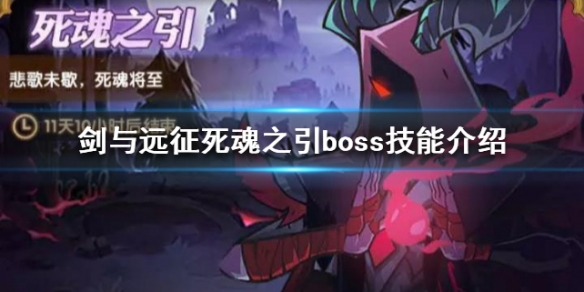 剑与远征死魂之引boss技能介绍（剑与远征生命树技能）