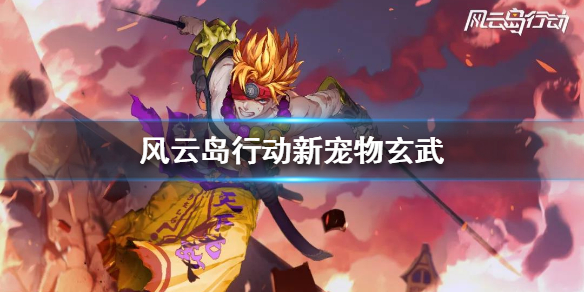 风云岛行动玄武怎么获得 江湖风云录玄武岛攻略