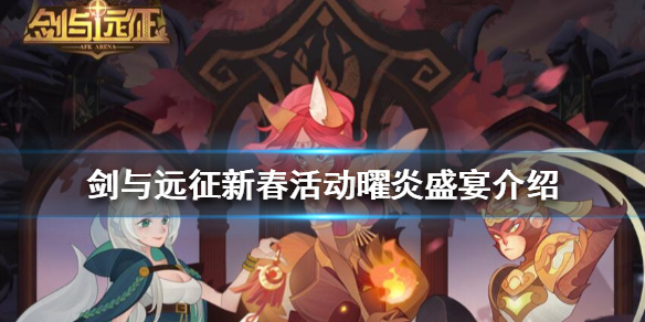 剑与远征新春活动上曜炎盛宴是什么 剑与远征曜炎盛祭换什么