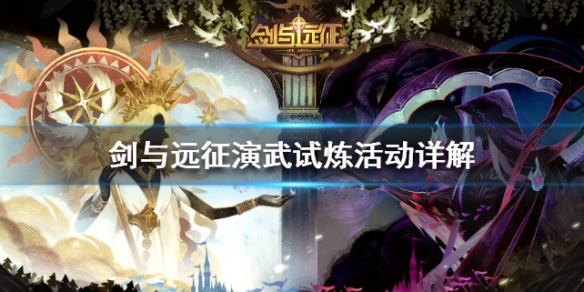剑与远征演武试炼活动详解 剑与远征战斗开始15秒获得胜利