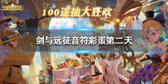 剑与远征音符彩蛋第二天（剑与远征音符彩蛋第四天）