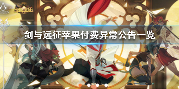 剑与远征iOS用户充值异常问题 剑与远征 无法充值