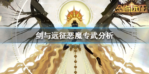 剑与远征恶魔专武哪个厉害（剑与远征恶魔厉害还是半神厉害）