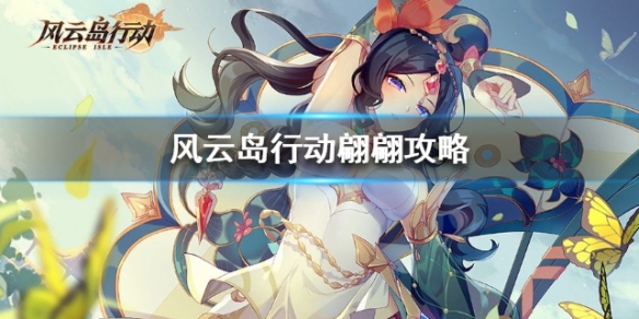 风云岛行动翩翩攻略 风云岛行动翩翩怎么玩