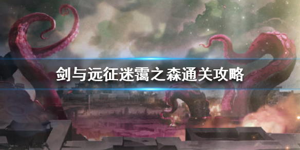 剑与远征迷霭之森奖励怎么拿 迷雾之森攻略剑与远征