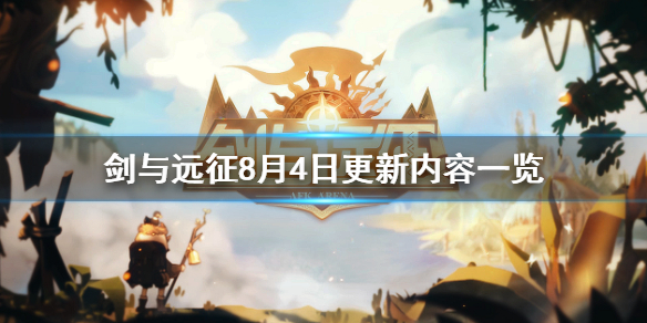 剑与远征8月4日更新什么（剑与远征四月礼包）