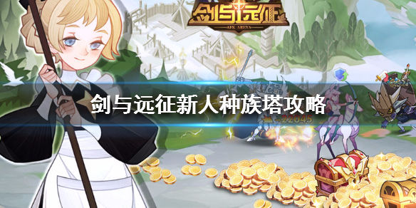 剑与远征新人种族塔攻略（剑与远征种族塔多少层两队）