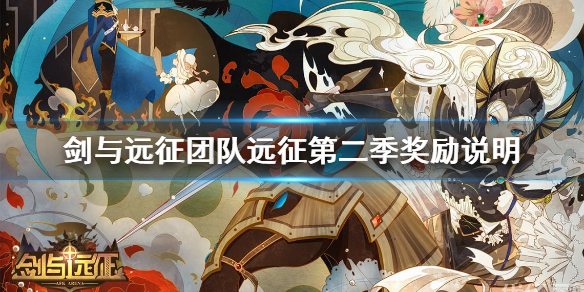 剑与远征团队远征第二季奖励有哪些 剑与远征团队远征什么时候结束