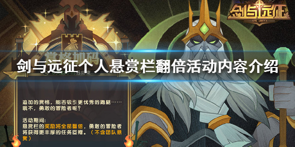 剑与远征个人悬赏栏翻倍活动公告 剑与远征悬赏栏7级升8级bug