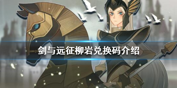 剑与远征柳岩兑换码是多少 剑与远征最新兑换码30抽